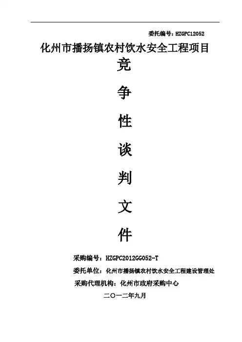 XX农村饮水安全工程项目j招标文件 竞争谈判文件