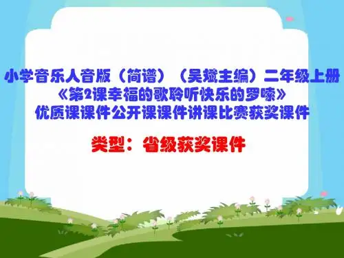 小学音乐人音版(简谱)(吴斌主编)二年级上册《第2课幸福的歌聆听快乐的罗嗦》优质课课件公开课课件D002