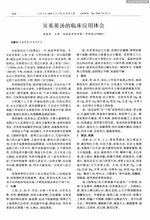 吴茱萸汤的临床应用体会