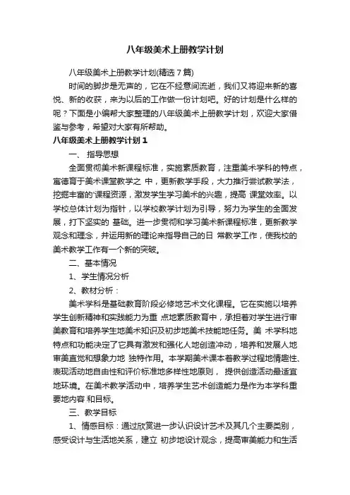 八年级美术上册教学计划