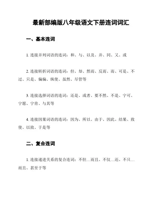 最新部编版八年级语文下册连词词汇