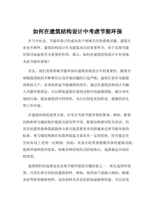 如何在建筑结构设计中考虑节能环保