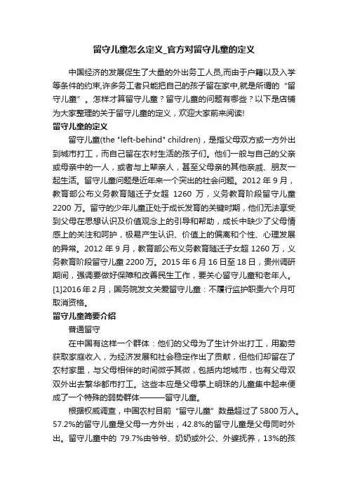 留守儿童怎么定义_官方对留守儿童的定义