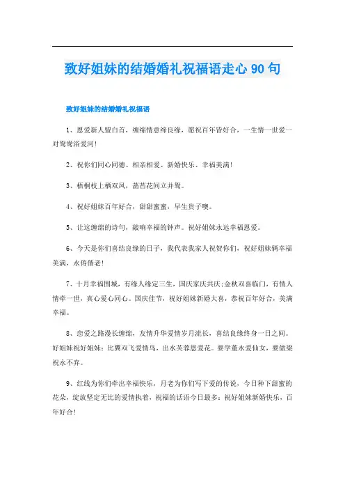 致好姐妹的结婚婚礼祝福语走心90句
