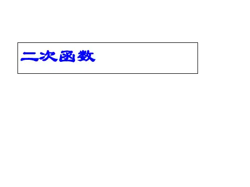 《二次函数》精品PPT课件优质课