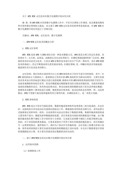 [图中,技术]关于 GPS RTK 定位技术在数字化测图中的应用分析