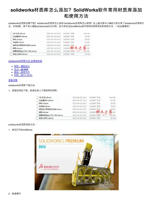 solidworks材质库怎么添加？SolidWorks软件常用材质库添加和使用方法