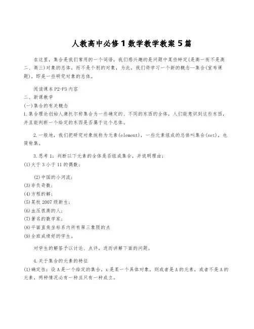 人教高中必修1数学教学教案5篇