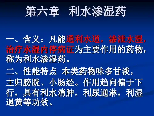第六章利水渗湿药
