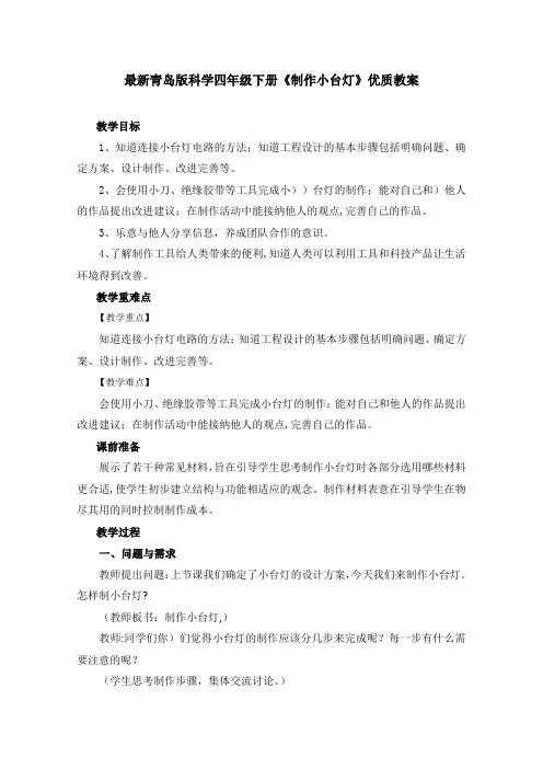 最新青岛版科学四年级下册《制作小台灯》优质教案