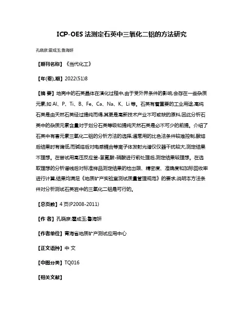 ICP-OES法测定石英中三氧化二铝的方法研究
