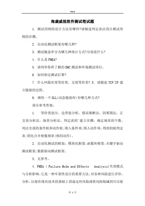 海康威视软件测试笔试题