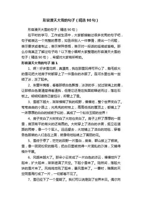 形容漫天大雪的句子（精选90句）
