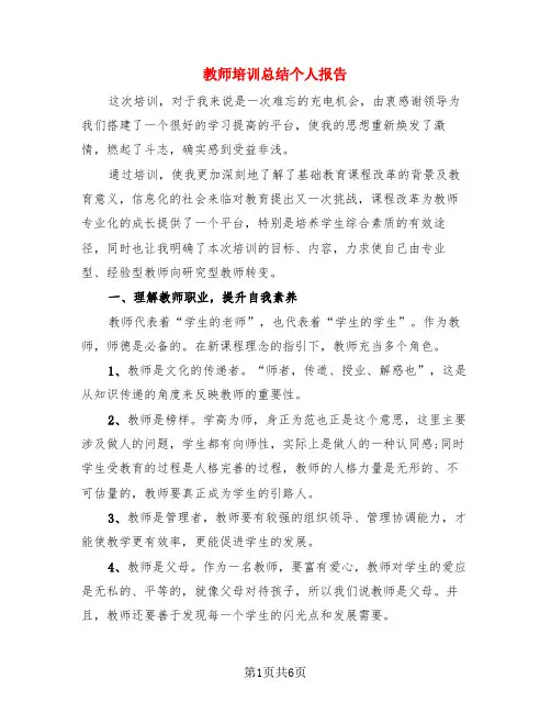 教师培训总结个人报告(3篇)