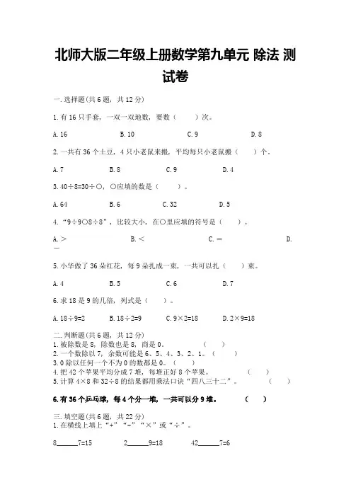 北师大版二年级上册数学第九单元-除法-测试卷附答案【完整版】