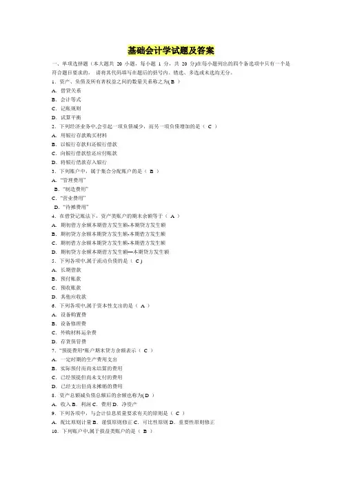 基础会计学试题及答案一