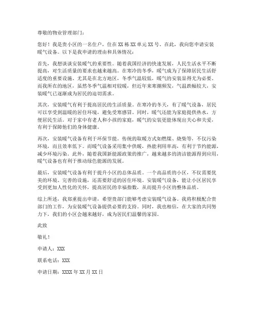 个人申请暖气的申请书