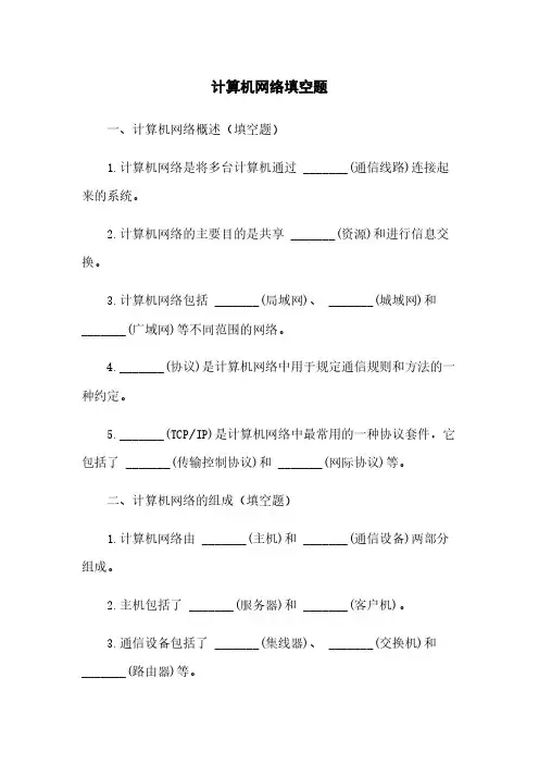 计算机网络填空题
