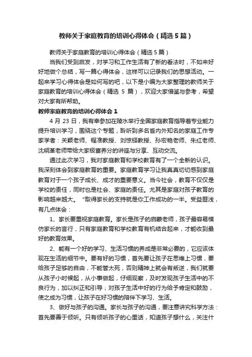教师关于家庭教育的培训心得体会（精选5篇）