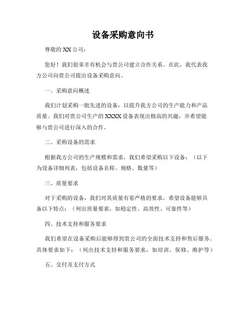 设备采购意向书
