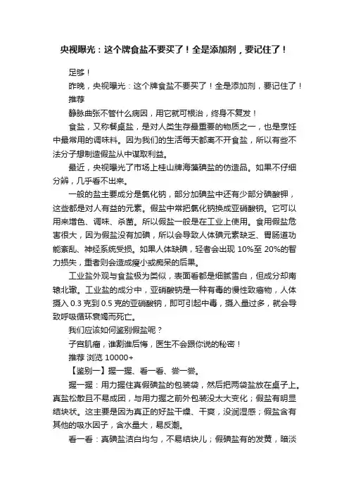 央视曝光：这个牌食盐不要买了！全是添加剂，要记住了！