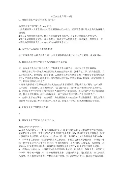 社区安全生产四个专题安全生产