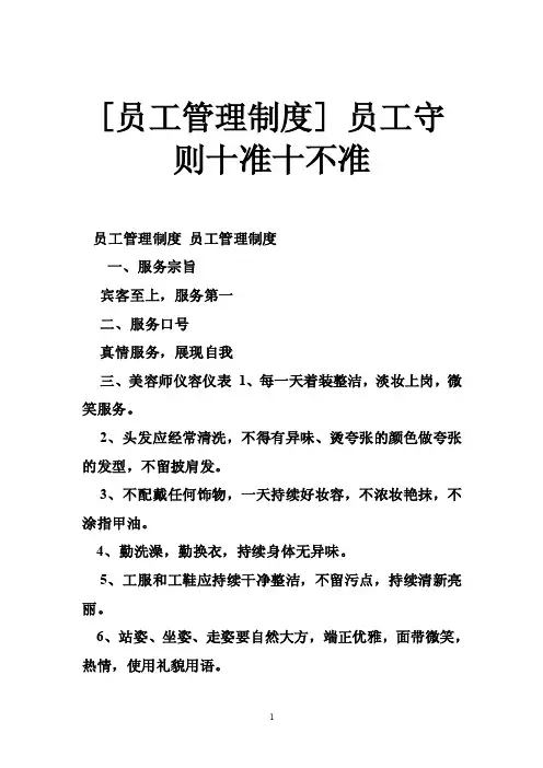 [员工管理制度]员工守则十准十不准