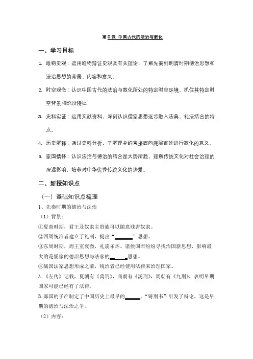 第8课中国古代的法治与教化导学案--高二上学期历史选择性必修1国家制度与社会治理