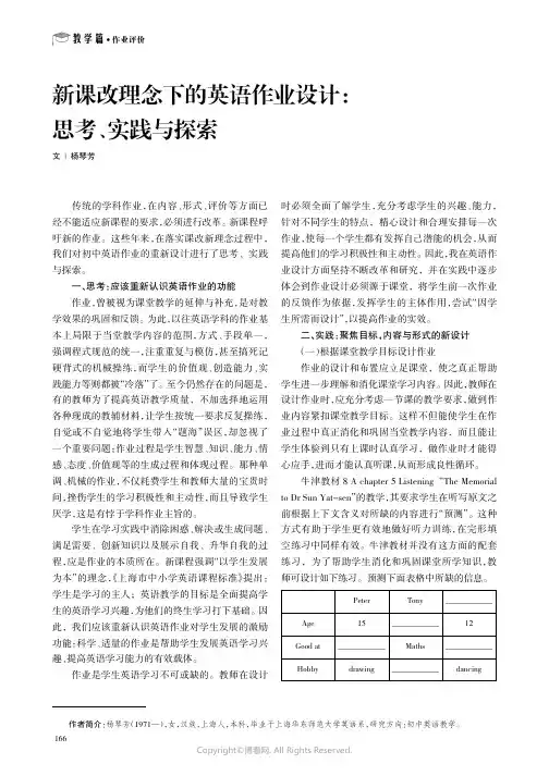 新课改理念下的英语作业设计：思考、实践与探索