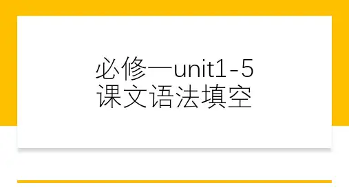 Unit+1-5+课文语法填空课文挖空基础练习课件 高中英语人教版(2019)必修第一册