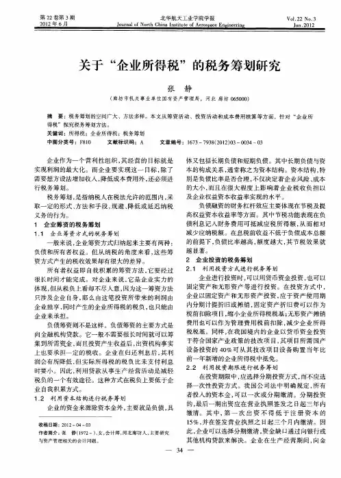 关于“企业所得税”的税务筹划研究