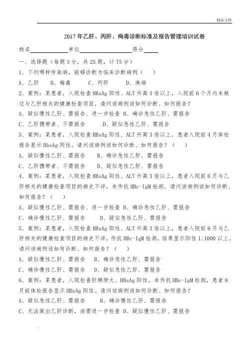 2017年乙肝、丙肝、梅毒诊断标准培训试卷