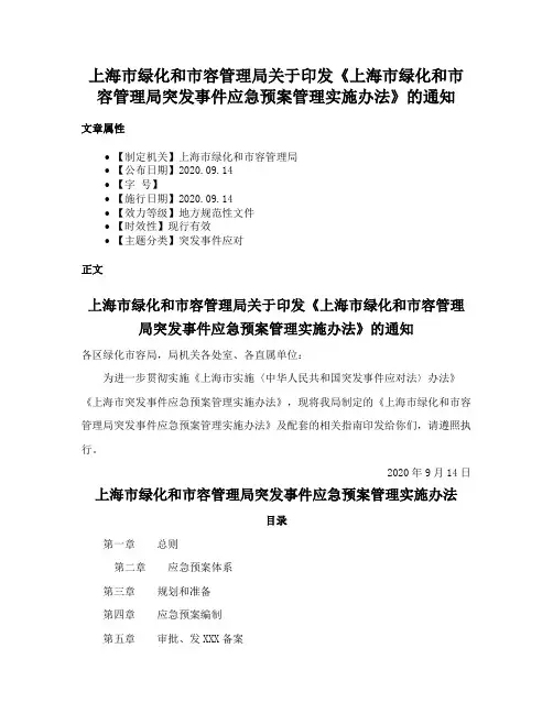 上海市绿化和市容管理局关于印发《上海市绿化和市容管理局突发事件应急预案管理实施办法》的通知