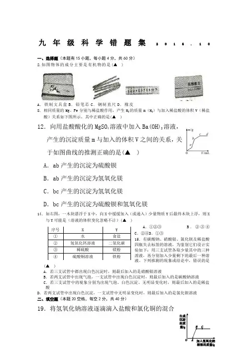 九年级(科学)易错题集216.9