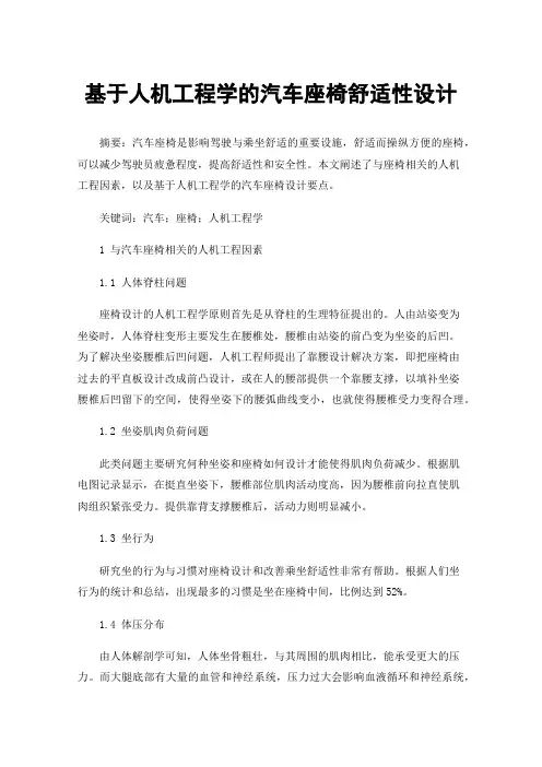 基于人机工程学的汽车座椅舒适性设计