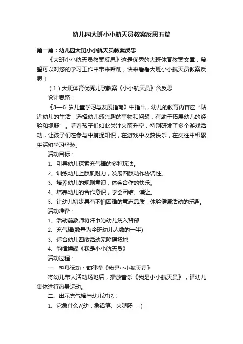 幼儿园大班小小航天员教案反思五篇