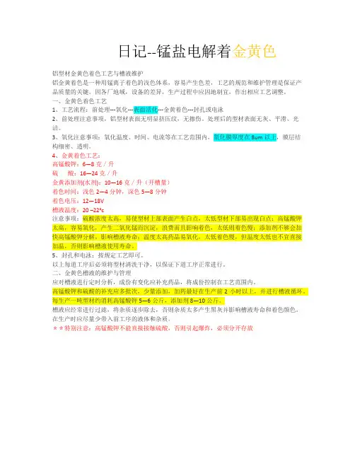 锰盐电解着色(金黄色)
