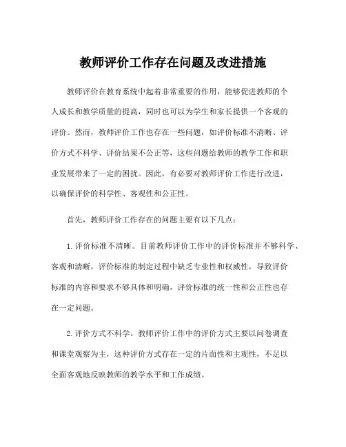 教师评价工作存在问题及改进措施