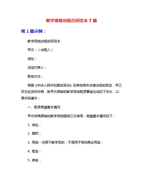 教学场地出租合同范本7篇
