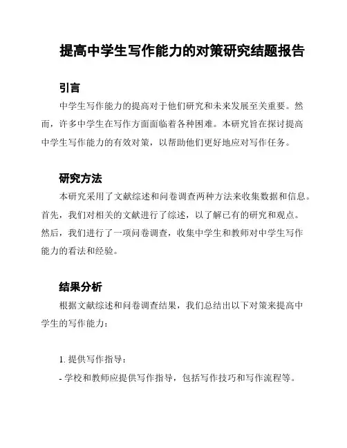 提高中学生写作能力的对策研究结题报告