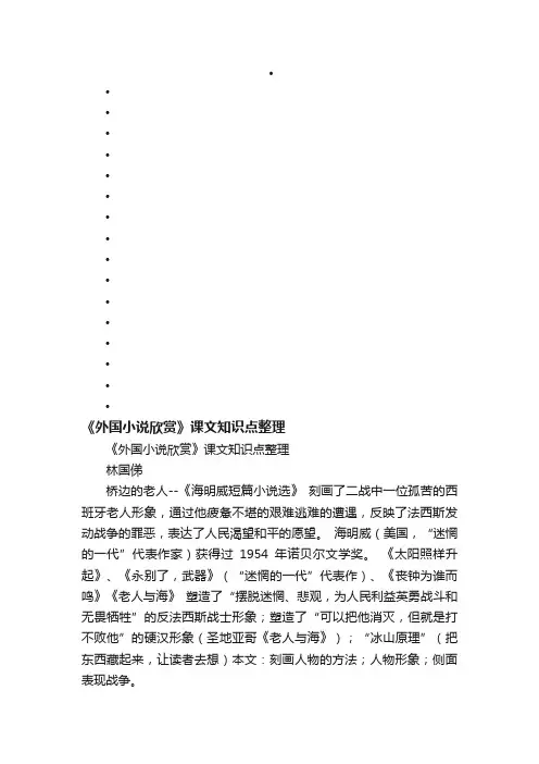 《外国小说欣赏》课文知识点整理