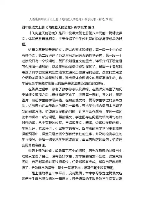 人教版四年级语文上册《飞向蓝天的恐龙》教学反思（精选21篇）
