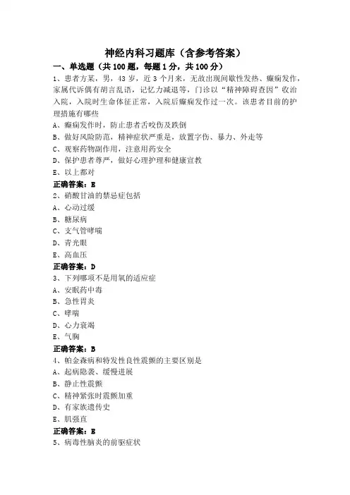 神经内科习题库(含参考答案)