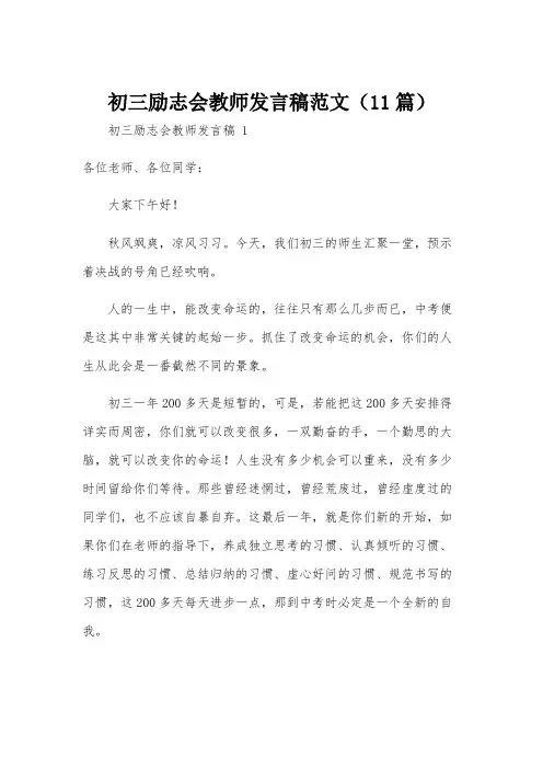 初三励志会教师发言稿范文(11篇)