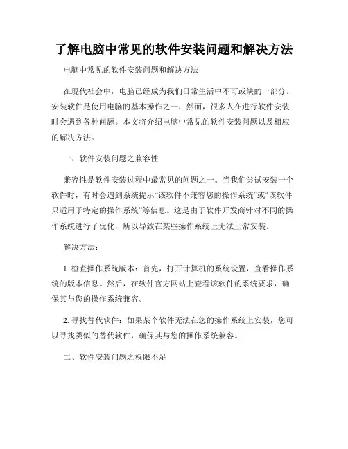 了解电脑中常见的软件安装问题和解决方法