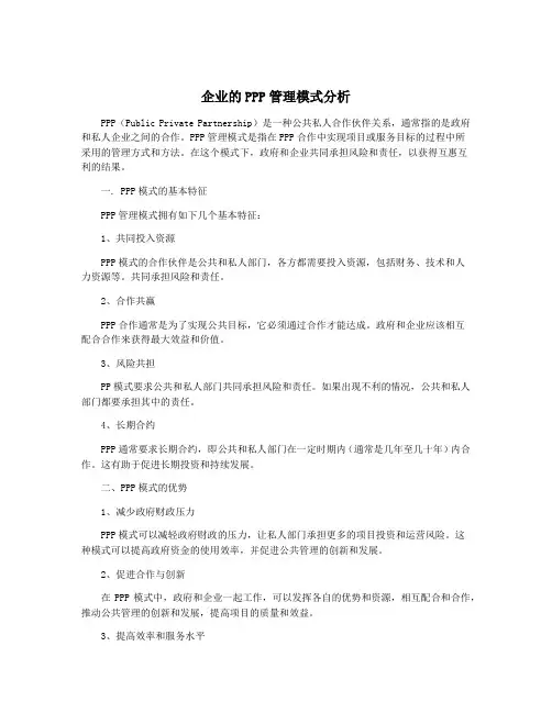 企业的PPP管理模式分析