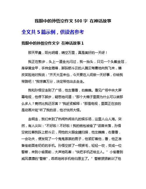 我眼中的孙悟空作文500字 在神话故事