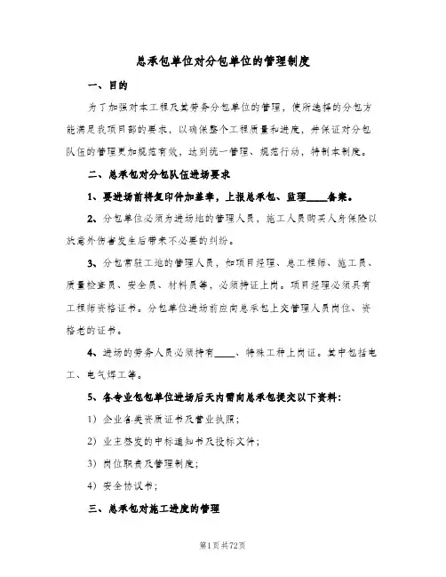 总承包单位对分包单位的管理制度（六篇）