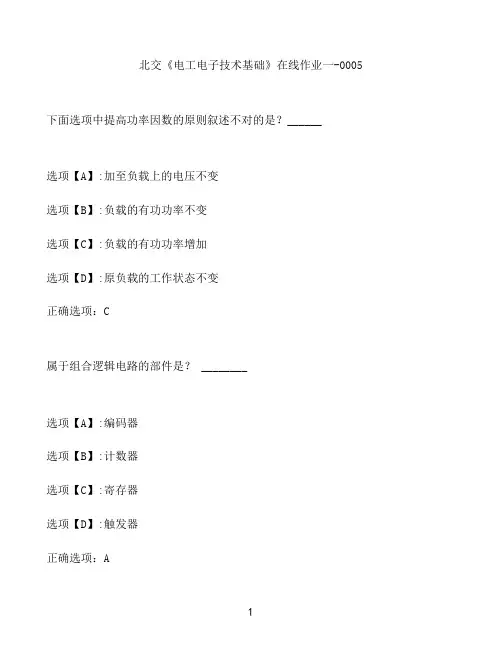 奥鹏作业北交《电工电子技术基础》在线作业一-0005