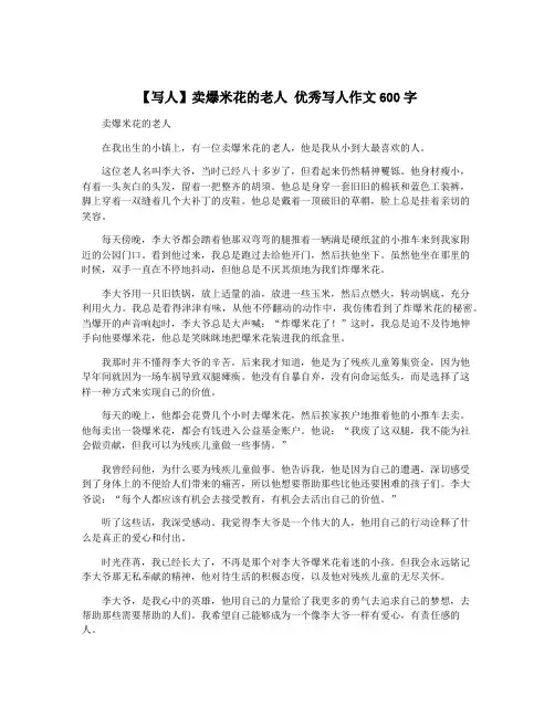 【写人】卖爆米花的老人 优秀写人作文600字